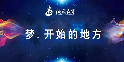 海天教育.jpg 海天教育.jpg